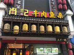 -肖记公安牛肉鱼杂馆· 省级非物质文化遗产(仁和路店)