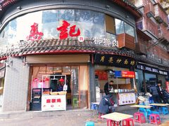 门面-惠记粉汤羊血(小南门店)