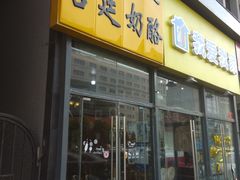 门面-清真马记宫廷奶酪(广渠门内大街店)