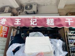 -老王记糕干(养鱼池路店)