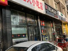 门面-十里铺铁板鱿鱼