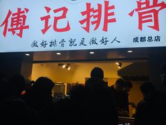 门面-傅强排骨(成都总店)