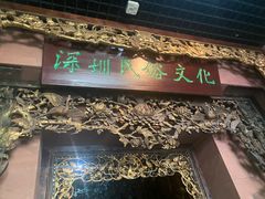-深圳博物馆历史民俗馆