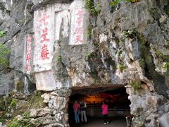 -星湖旅游景区七星岩