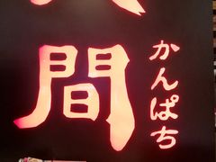 -八间(合生汇店)