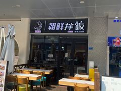 -金石陈朝鲜拌饭(东城万达店)