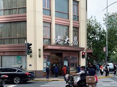 -老大昌(淮海中路店)