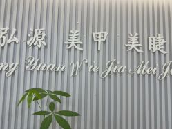 -弘源美甲美睫
