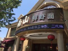 门面-南山鲜虾面·活鲜小馆·海味大连菜(南山总店)