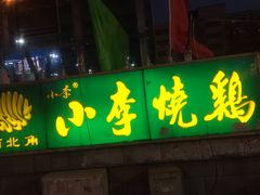 门面-小李烧鸡(西北角总店)