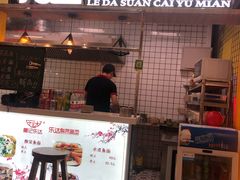门面-乐达酸菜鱼面(山师东路店)