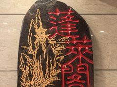 -蓬莱阁中餐厅(崇文门店)