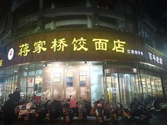-蒋家桥饺面店(东关街店)
