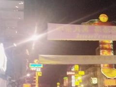 -唐人街(耀华力路)