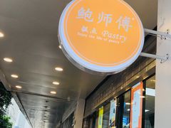 -鲍师傅糕点(春熙路店)