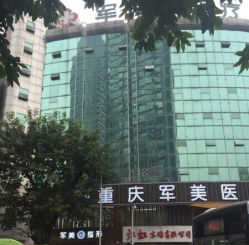 点击看大图 -重庆军美医疗美容医院