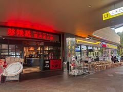 -憨铁匠老火锅(龙岗万科里店)