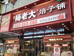 -杨老大焙子月饼干货(宽巷子民族美食街店)
