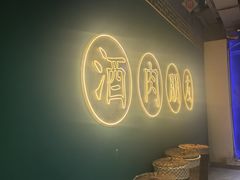 -筱果•梁山围炉烤肉(昌里路店)