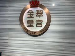 大堂-金翠皇宫粤菜·点心·海鲜(科技园店)