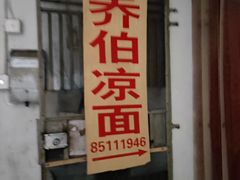 门面-乔伯凉面(白沙路店)