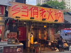 -乡当俏老火锅