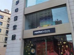 -罗奇堡家具(淮海西路店)