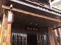 门面-湘西小馆(滨河路店)