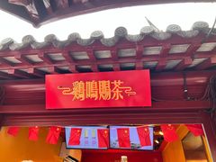 -鸡鸣赐茶(鸡鸣寺路店)