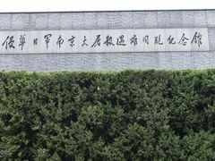 -侵华日军南京大屠杀遇难同胞纪念馆
