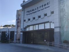-中国京杭大运河博物馆