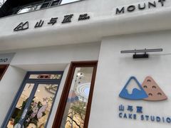 -山与蓝·轻糖鲜果蛋糕(勒泰店)