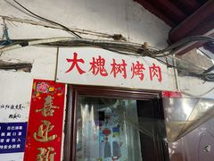 门面-大槐树烤肉馆