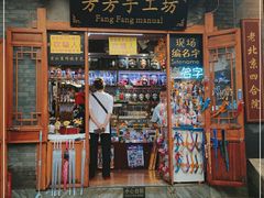 -芳芳手工坊(南锣鼓巷店)