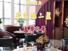 -喜粤8号(四海唐人街店)