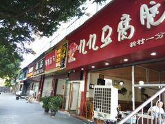 门面-豆相识•九九豆腐脑(牛咡桥店)