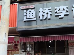 -渔桥李记奶汤面(东街店)