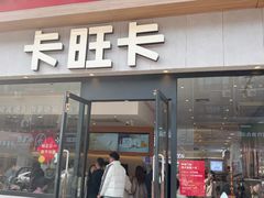 -卡旺卡(马鞍山和县安德利店)
