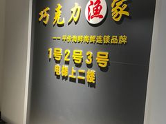 -巧克力渔家.小船海鲜胶东菜(万平口店)