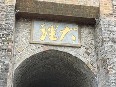 -大理古城