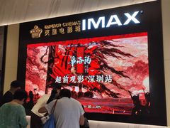 -英皇电影城(平安金融中心IMAX激光店)