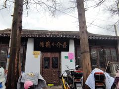 -吾介小籠館