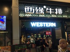 门面-西缘牛排(荟聚购物中心店)