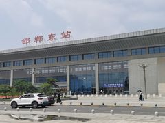 -邯郸东站