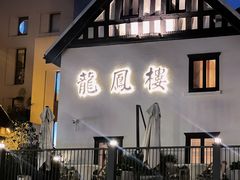-香港龙凤楼(巨鹿路洋房店)