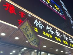 -豫掌柜饸饹面·烩面(秀沿路店)