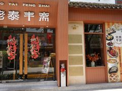 -佬泰丰斋· 乌镇茶食餐厅