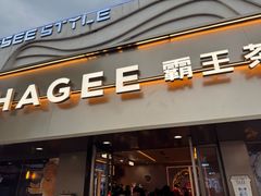 -霸王茶姬(大学城熙街店)