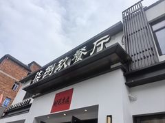 -七八九餐厅(浦江店)