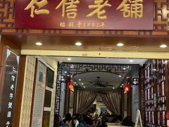 门面-仁信老铺甜品(北京路店)